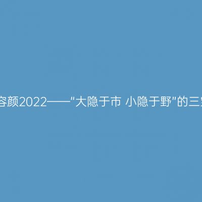 故乡的容颜2022——“大隐于市 小隐于野”的三宝别院